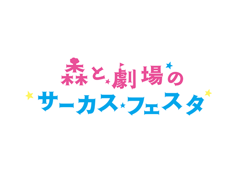 ミュージカル「うみとみう」タイトルロゴデザイン