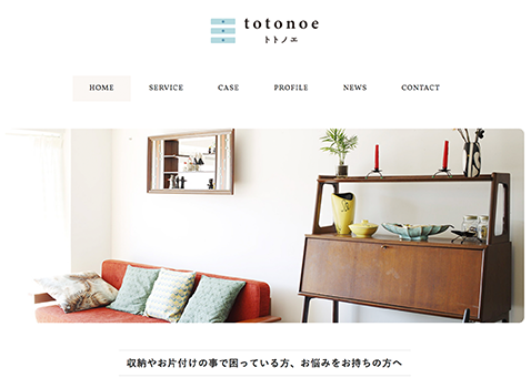 収納コンサルティング・お片付けサービス「totonoe」WEBサイト制作