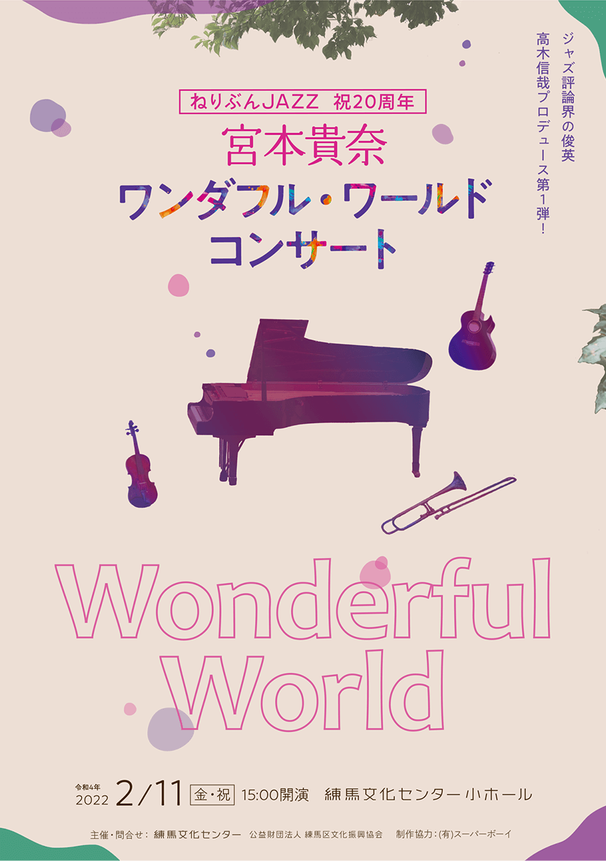 ねりぶんJAZZ 宮本貴奈「ワンダフル・ワールドコンサート」プログラム
