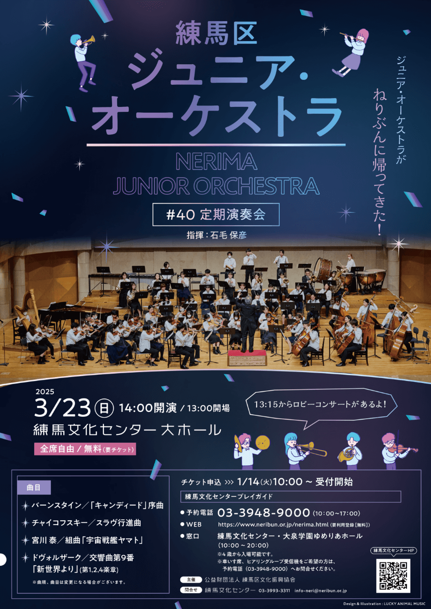 「練馬区ジュニア・オーケストラ 第40回定期演奏会」フライヤー