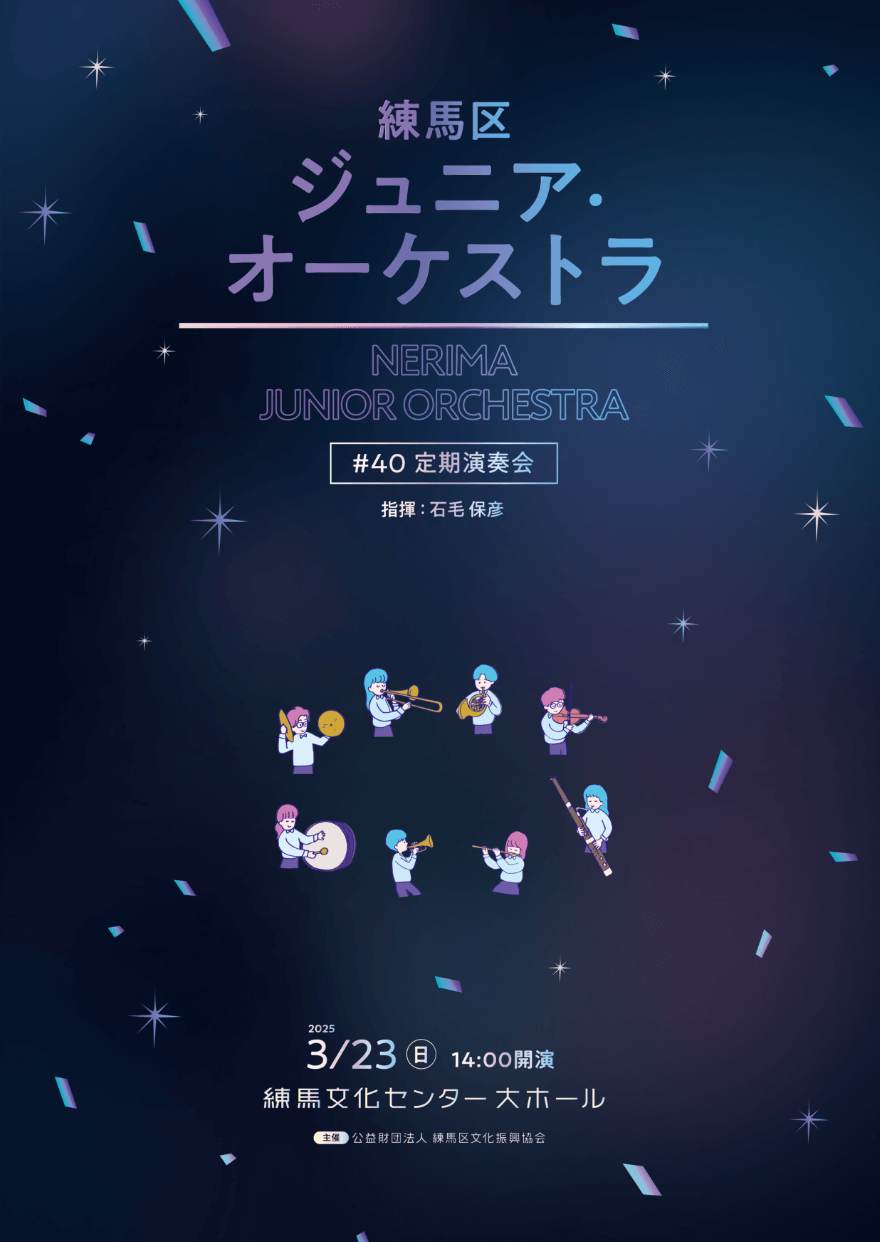 「練馬区ジュニア・オーケストラ 第40回定期演奏会」プログラム表紙