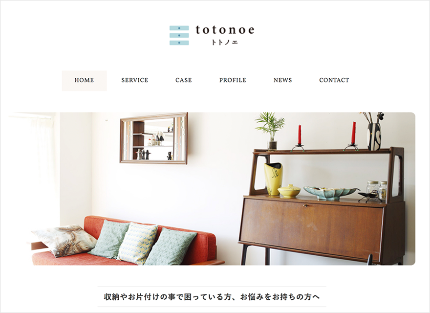 収納コンサルティング・お片付けサービス「totonoe トトノエ」 WEBサイト