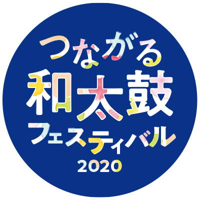 つながる和太鼓フェスティバル2020 タイトルロゴ