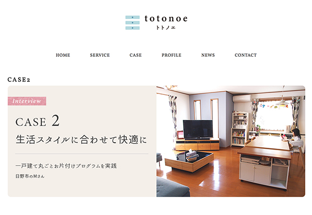 収納コンサル・お片付けサービス「totonoe トトノエ」webサイト 事例追加制作