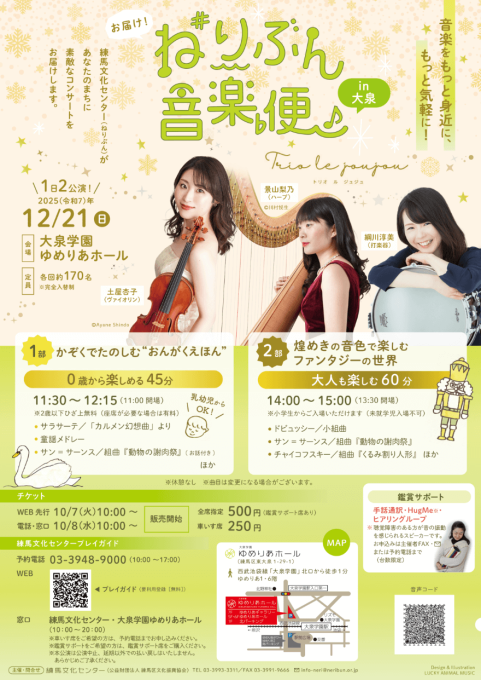 「ねりぶん音楽便R7後半 in大泉」フライヤー・ポスターデザイン